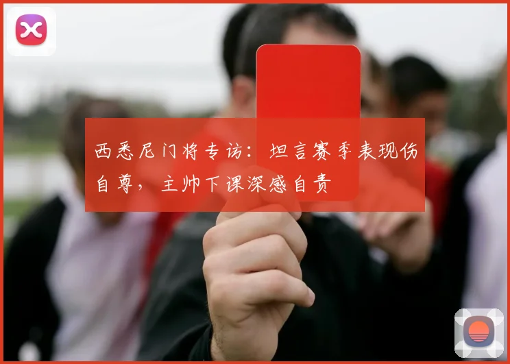 西悉尼门将专访：坦言赛季表现伤自尊，主帅下课深感自责